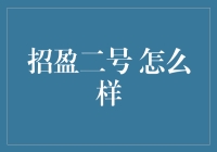 招盈二号：一场投资盛宴，还是一个酒桌上的笑话？