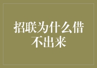 招联金融借款难解之谜：背后原因与对策探讨