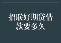 神奇的招联好期贷：借款要多久？——这是一场与时间赛跑的激战！