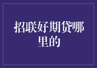 招联好期贷借款平台的详细解析：如何全面了解与申请