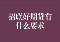 招联好期贷的申请条件与资格要求详解