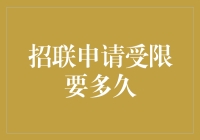 招联金融申请受限：探索背后的原因与恢复期限