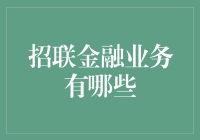 招联金融业务：一场充满魔力的金融奇幻之旅