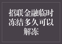 招联金融账户临时冻结解析：解冻周期、原因及应对策略