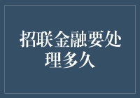 招联金融：您焦急等待的解救方案，或许比您期待的还要久远