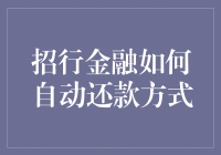 招行金融自动还款：从无奈之举到钱包福音