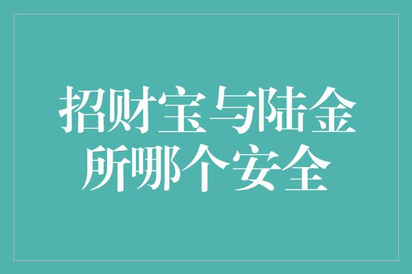 招财宝与陆金所哪个安全