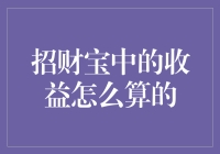 招财宝中的收益怎么能算错，如果连财神都出马了