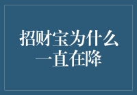 招财宝为何连年下跌？投资者的困惑与启示