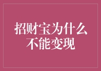 招财宝你为什么不能变现？是钱不够多？还是心不够黑？