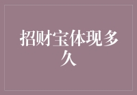 招财宝体现多久？请耐心等待，毕竟连佛祖也需要修炼三千年的耐心