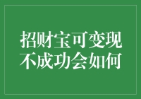 招财宝可变现不成功？别担心，这里有解决办法！