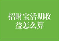 招财宝活期收益计算解析：从用户视角看理财收益的计算逻辑