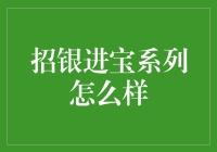 招银进宝系列理财产品：稳健投资的新选择