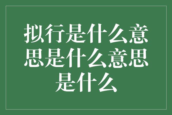 拟行是什么意思是什么意思是什么