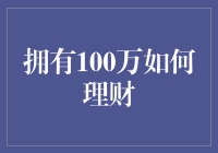 拥有100万的我，如何理财？——为你的钱包做个SPA