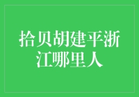 拾贝胡建平：浙江南浔古镇的一段拾贝人生