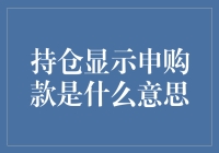 持仓显示申购款是个啥？新手的困惑与老手的解答