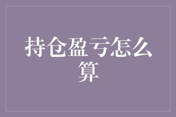 持仓盈亏怎么算