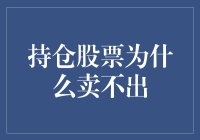 持仓股票到底怎么了？为什么卖不出去？