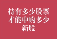 持股多少才算多？申购新股的那些事儿