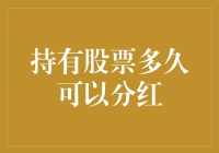 持有股票多久能吃上分红这顿饺子？