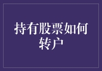 想换股？一招教你轻松转移账户！