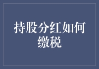 股票持股分红与个人所得税：如何合法规避与有效规避