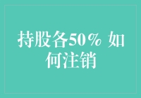 持股各50%的公司如何注销：一种复杂但可行的解决方案