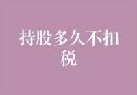 持股多久不扣税？比比谁更股坚强