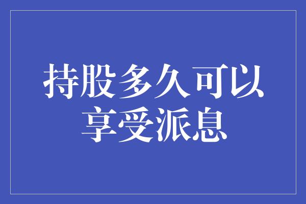 持股多久可以享受派息