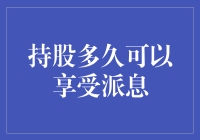 股东的盛宴：持股多久可以享受派息？