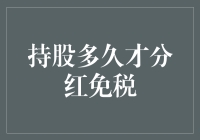 分红免税政策解读：持股多久才能享受红利税收优惠？