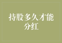 持股多久才能分红：理解公司利润分配机制