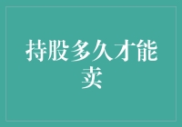 持股多久才是卖出的最佳时机？深度解析股票持有周期的微妙艺术