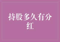 掌握投资奥秘：持股多久能享受分红？