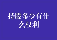 如何看待持股比例与权利的关系？