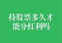 持股票多久才能分红利？你可能hold不住了！