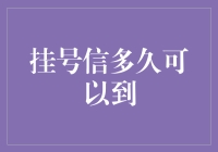 挂号信送达时间解析：从寄出到接收的全过程