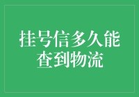 挂号信查询技巧：快速追踪你的物流信息