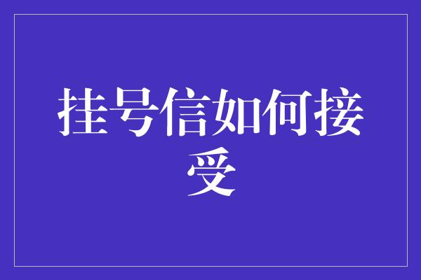 挂号信如何接受