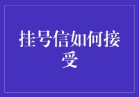 挂号信如何被我这位邮递员特殊对待