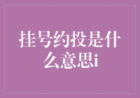 挂号约投？别开玩笑了，这是啥新玩意儿？