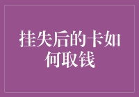 挂失后银行卡如何取钱：解密寻回财务自由的步骤