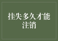 挂失多久才能注销？——一场与时间赛跑的奇特冒险