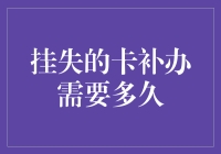 挂失银行卡后补办所需时间全解析