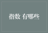 指数：从数学抽象到现实应用的桥梁