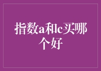 指数基金投资策略分析：a类份额与c类份额哪个更合适？