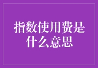 指数使用费：风云变幻市场中的护航者