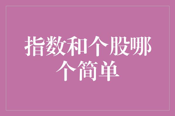 指数和个股哪个简单